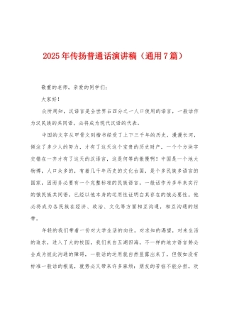 2025年传扬普通话演讲稿