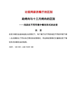对比名岛自助烤肉与十三月烤肉的区别分析研究——浅谈在不同环境中餐饮形式的改变  工商管理专业