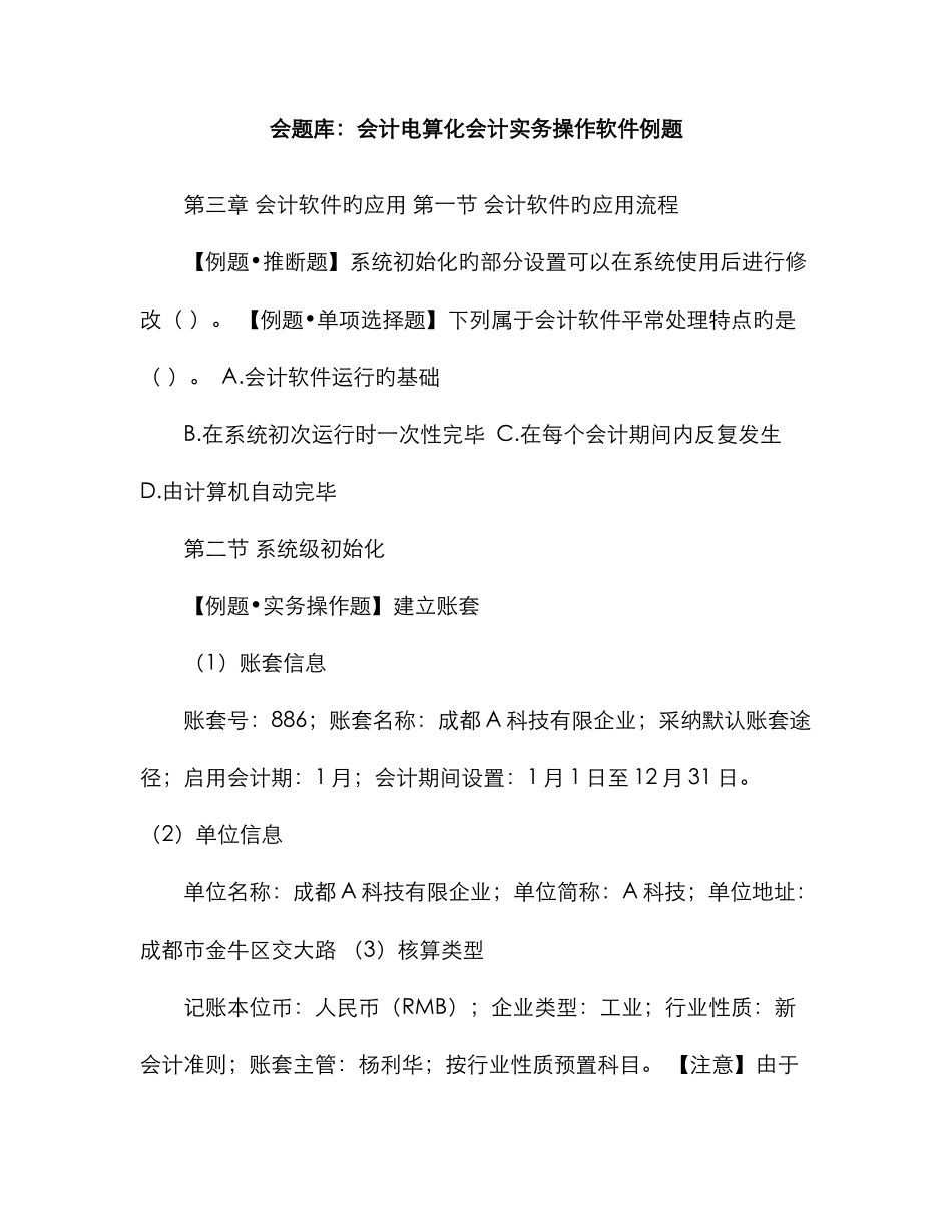 2025年会题库会计电算化会计实务操作软件例题_第1页