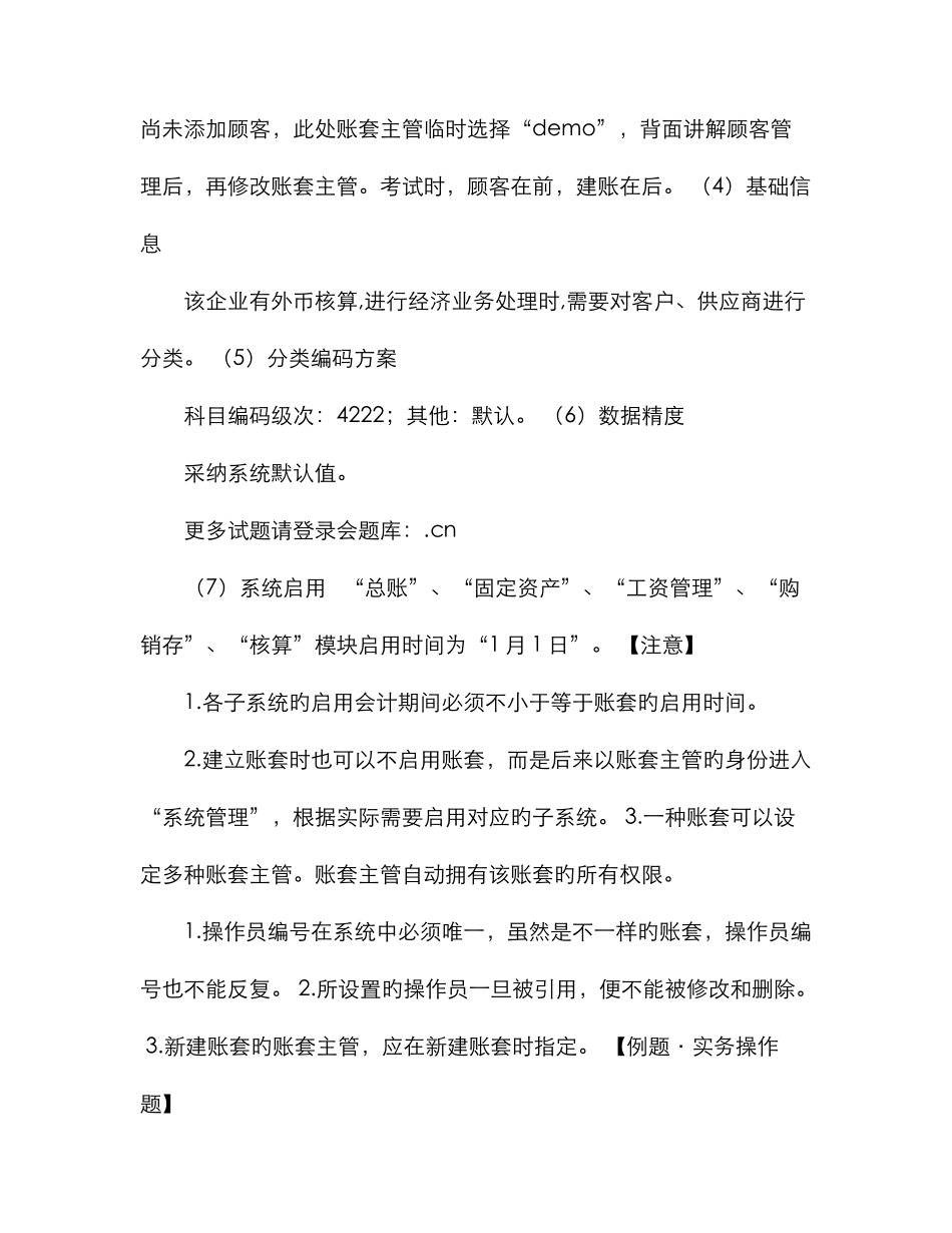 2025年会题库会计电算化会计实务操作软件例题_第2页