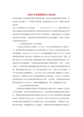 2025年传染病防治工作总结