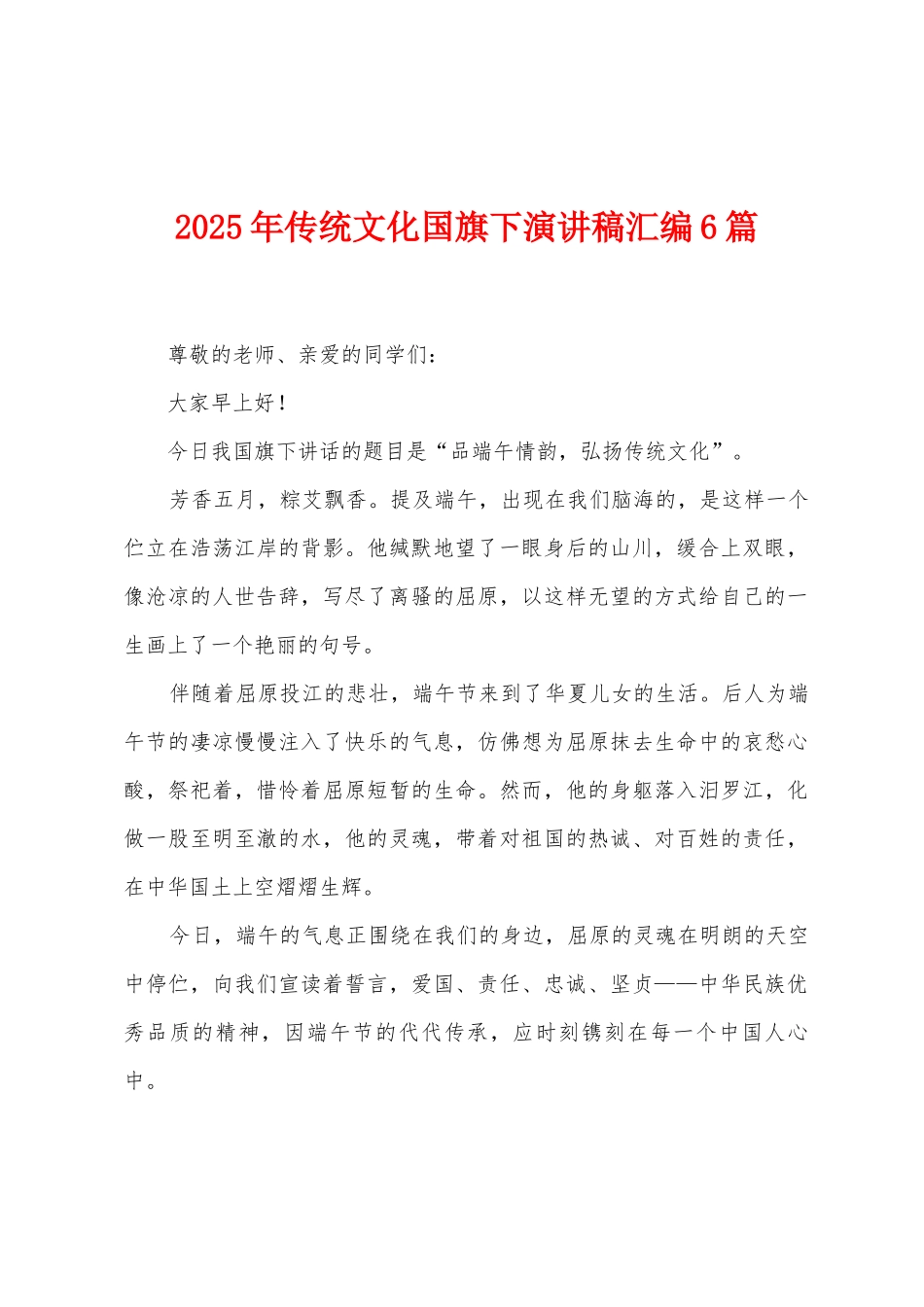 2025年传统文化国旗下演讲稿汇编6篇_第1页