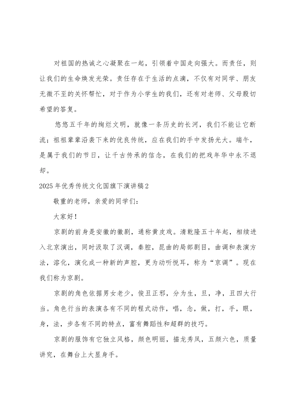 2025年传统文化国旗下演讲稿汇编6篇_第2页