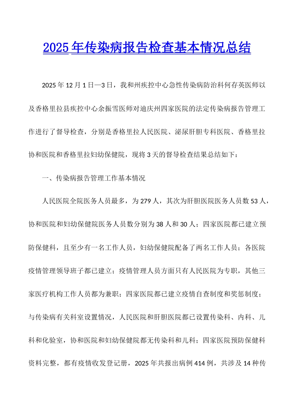 2025年传染病报告检查基本情况总结_第1页