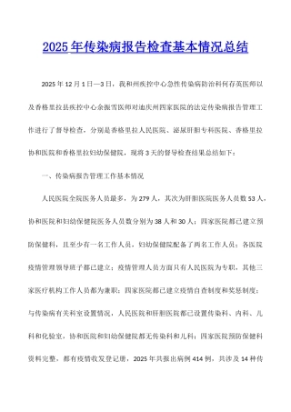 2025年传染病报告检查基本情况总结