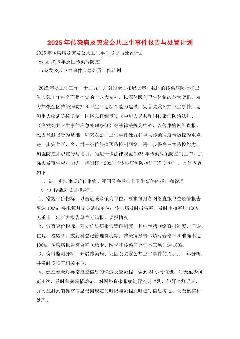 2025年传染病及突发公共卫生事件报告与处置计划_第1页