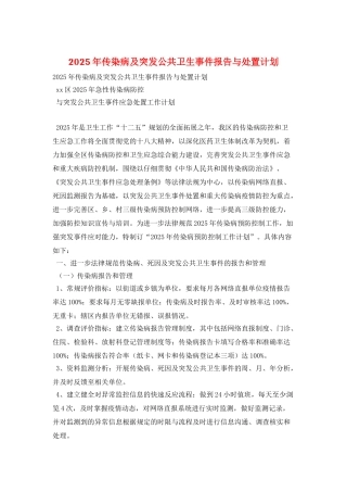 2025年传染病及突发公共卫生事件报告与处置计划