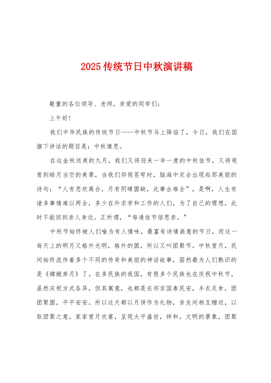 2025年传统节日中秋演讲稿_第1页