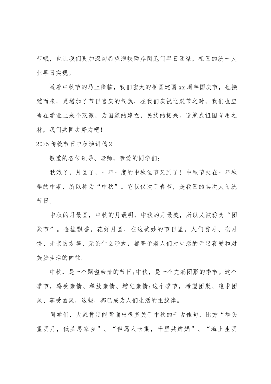 2025年传统节日中秋演讲稿_第2页