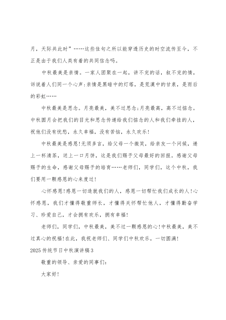 2025年传统节日中秋演讲稿_第3页