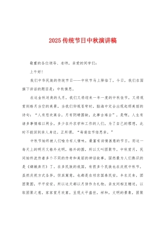 2025年传统节日中秋演讲稿