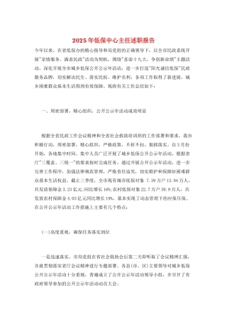 2025年低保中心主任述职报告