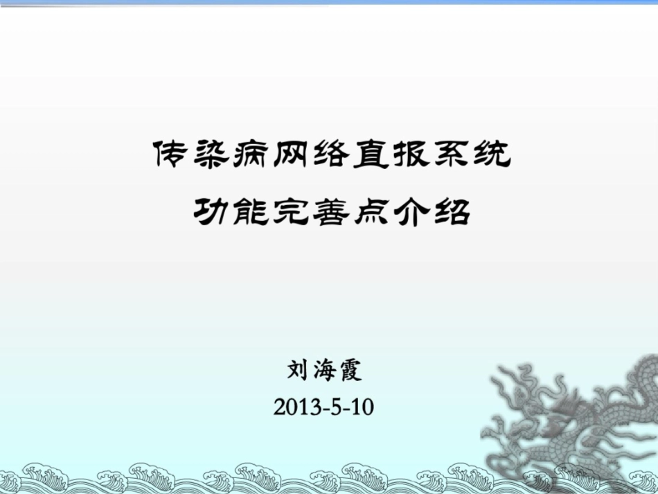 2025年传染病网络直报系统功能介绍_第1页