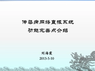 2025年传染病网络直报系统功能介绍