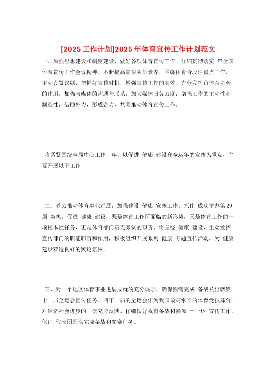 2025年体育宣传工作计划范文_第1页