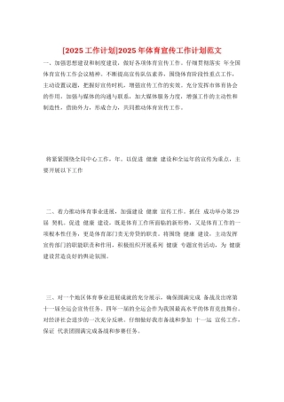 2025年体育宣传工作计划范文