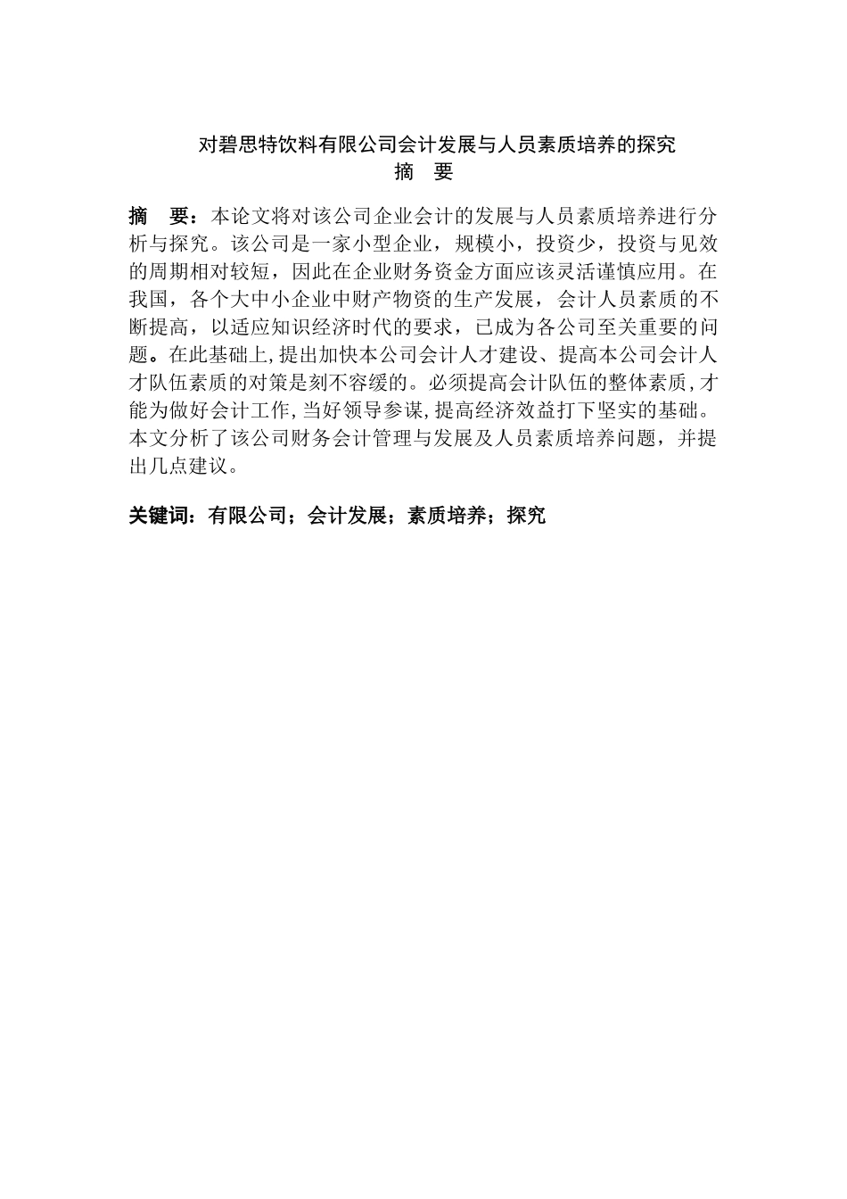 对碧思特饮料有限公司会计发展与人员素质培养的探究分析研究  财务管理专业_第1页