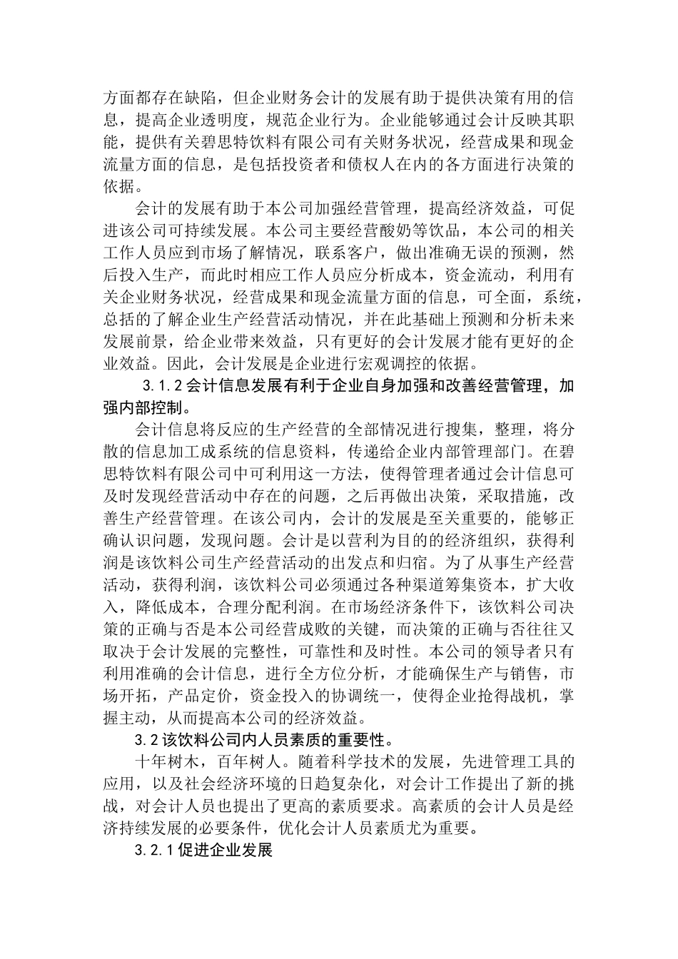 对碧思特饮料有限公司会计发展与人员素质培养的探究分析研究  财务管理专业_第3页