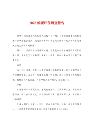 2025年低碳环保调查报告