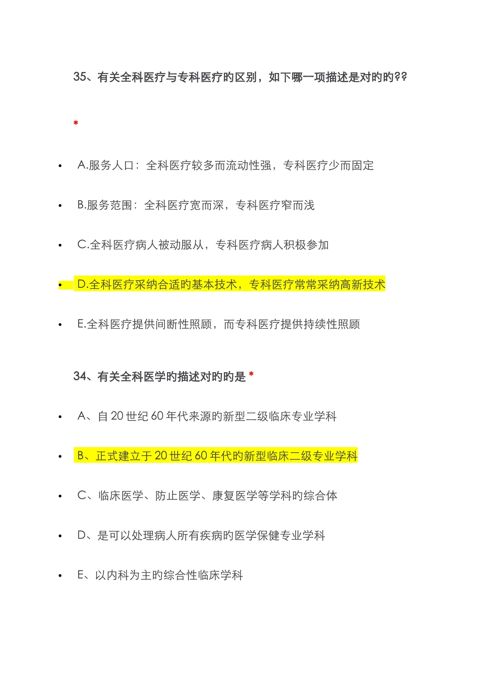 2025年住院医师规范化培训必修网络参考答案全科医学合集_第2页