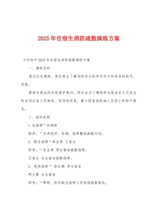 2025年住宿生消防疏散演练方案