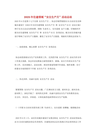 2025年住建领域“安全生产月”活动总结