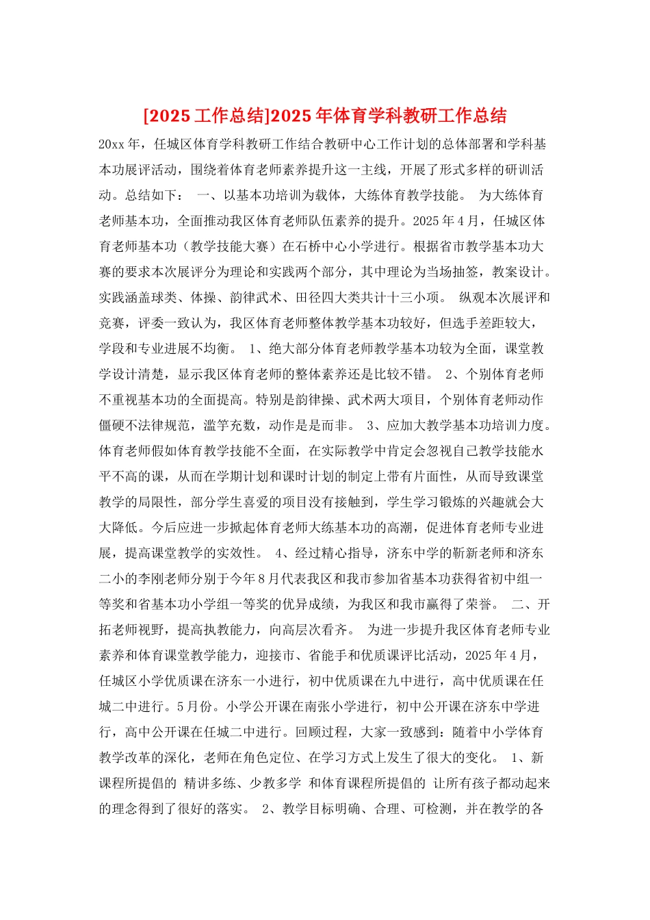 2025年体育学科教研工作总结_第1页