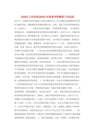 2025年体育学科教研工作总结