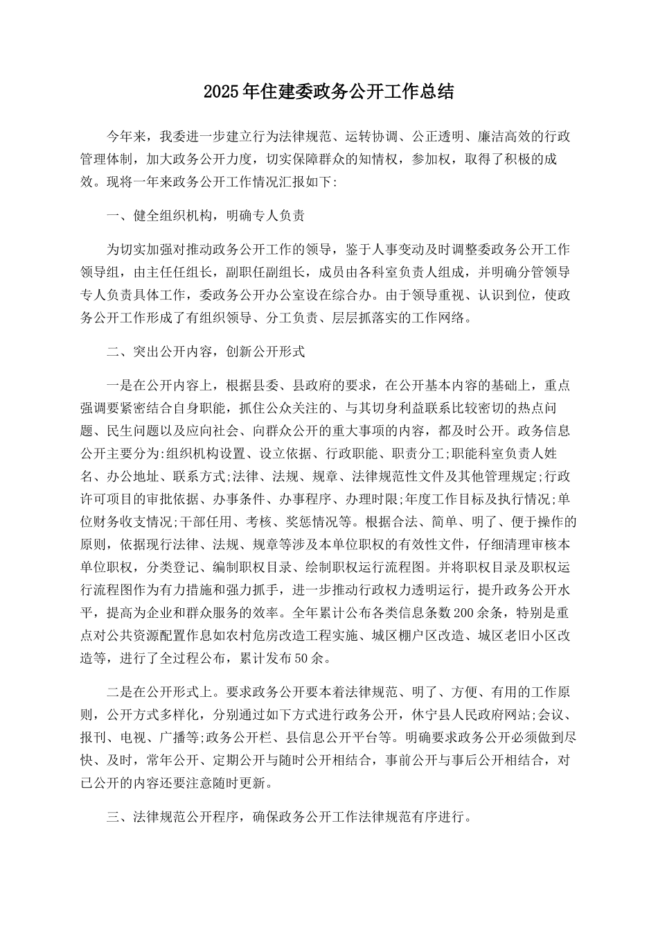 2025年住建委政务公开工作总结_第1页