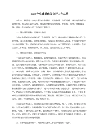 2025年住建委政务公开工作总结