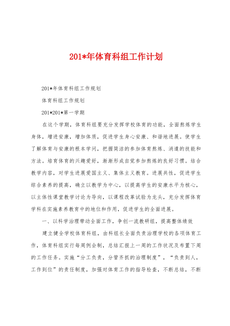 2025年体育科组工作计划_第1页