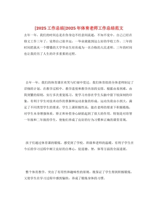 2025年体育教师工作总结范文