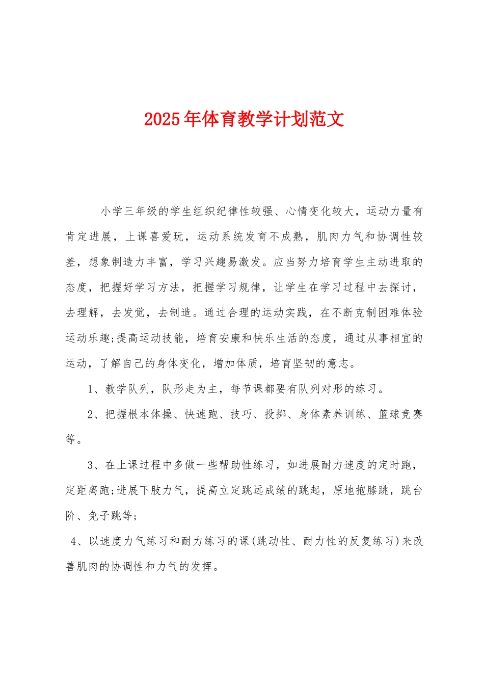 2025年体育教学计划范文_第1页