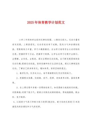 2025年体育教学计划范文