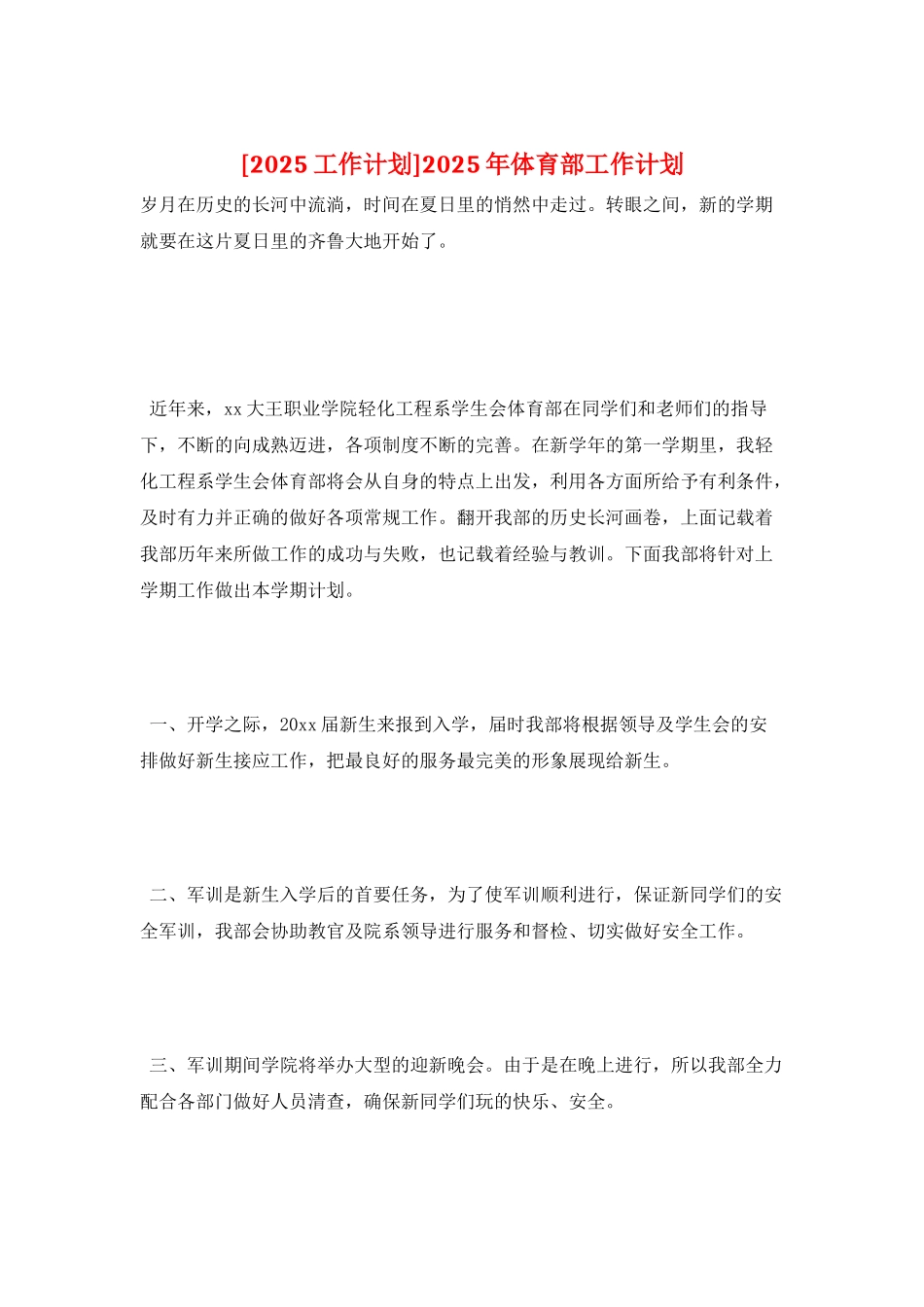 2025年体育部工作计划_第1页