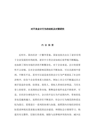 对不良会计行为的动机及对策研究分析 财务管理专业