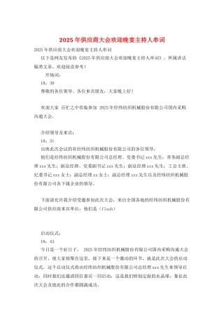 2025年供应商大会欢迎晚宴主持人串词