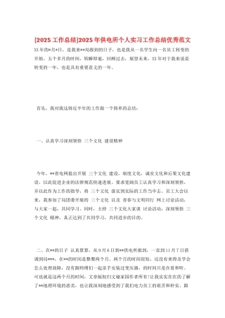 2025年供电所个人实习工作总结优秀范文
