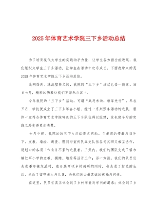 2025年体育艺术学院三下乡活动总结