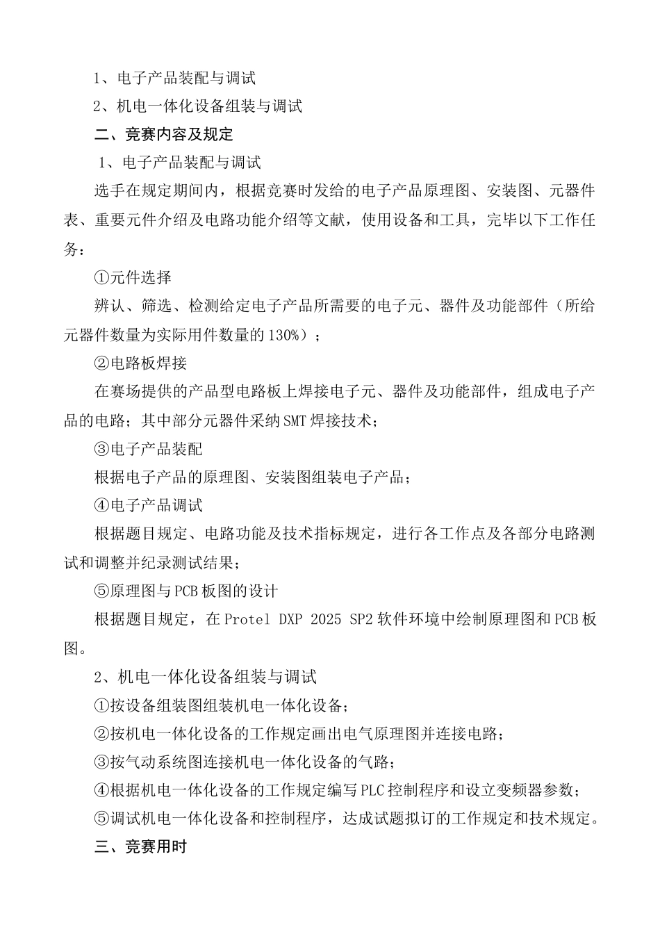 2025年佛山中等职业学校技能大赛电工电子技术单片机控制装置安装与调试单项竞赛选拔赛_第2页