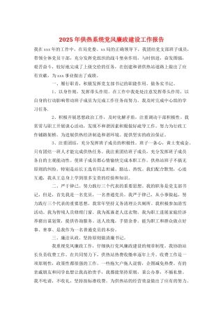 2025年供热系统党风廉政建设工作报告