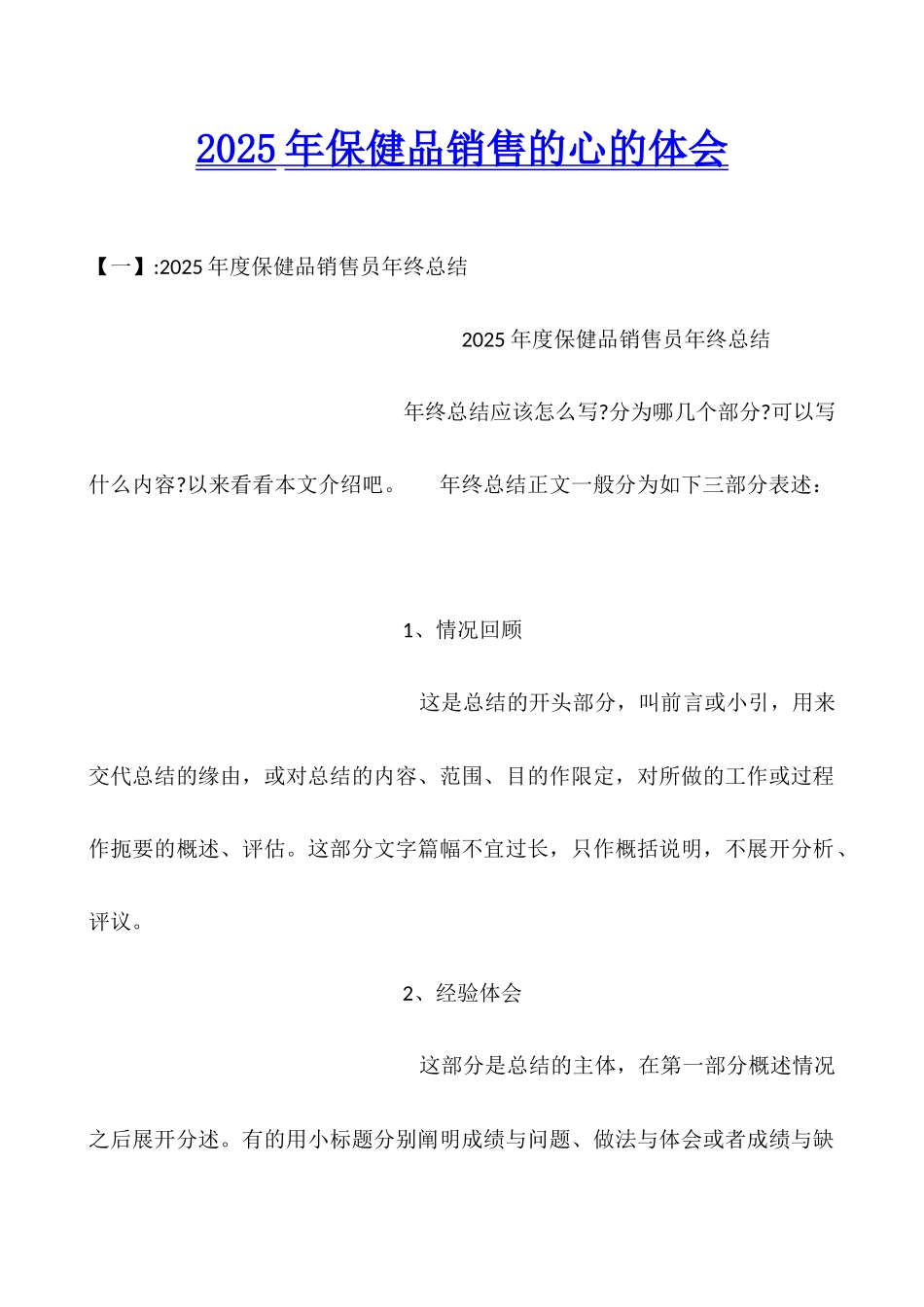 2025年保健品销售的心的体会_第1页