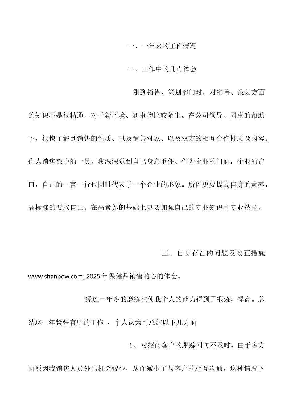 2025年保健品销售的心的体会_第3页