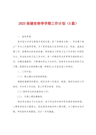 2025年保健室春季学期工作计划