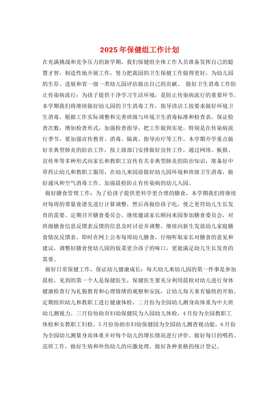 2025年保健组工作计划_第1页