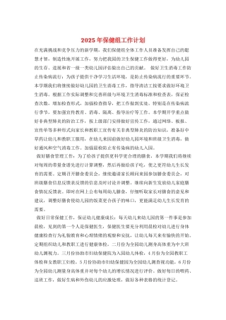 2025年保健组工作计划