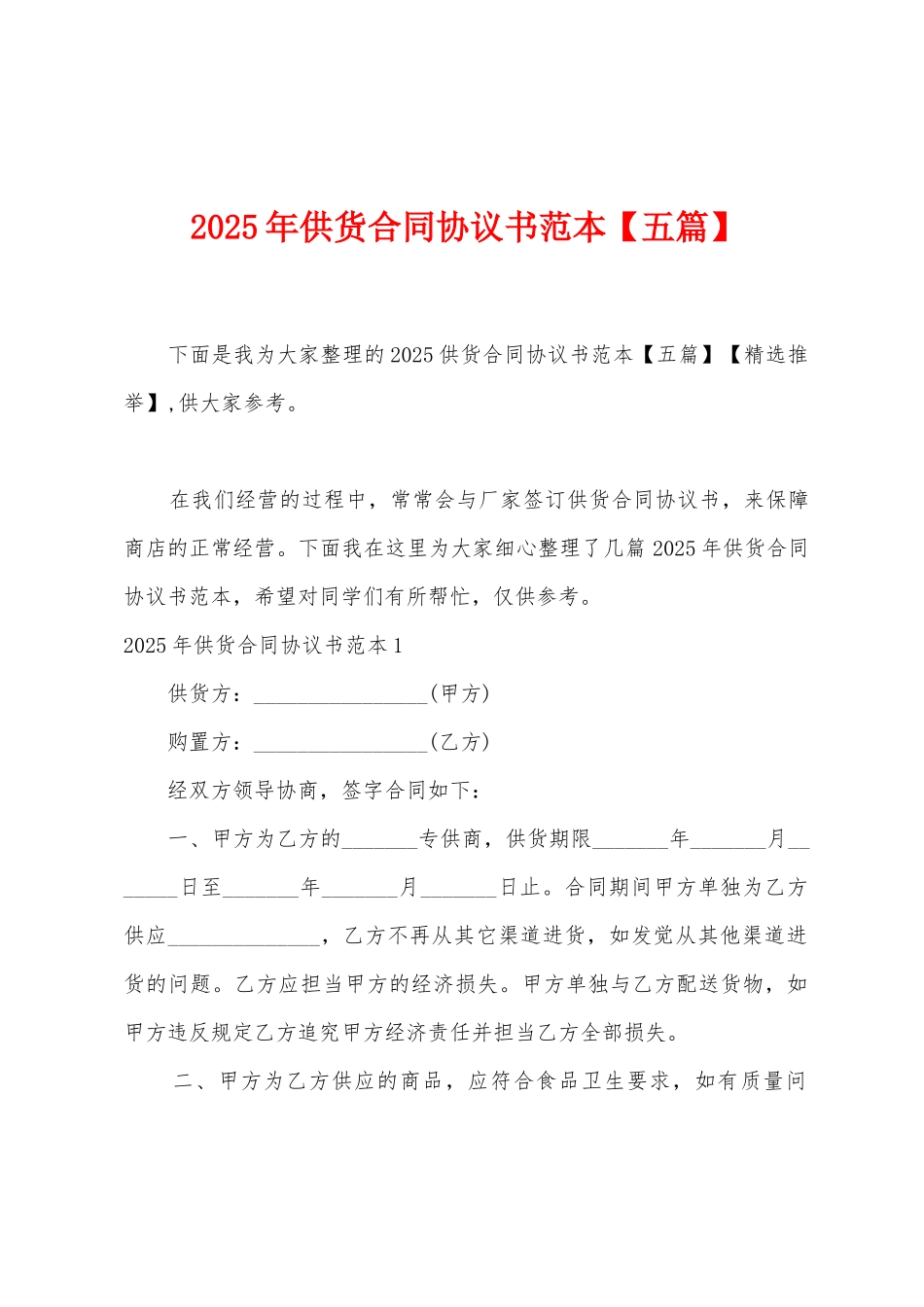 2025年供货合同协议书范本_第1页