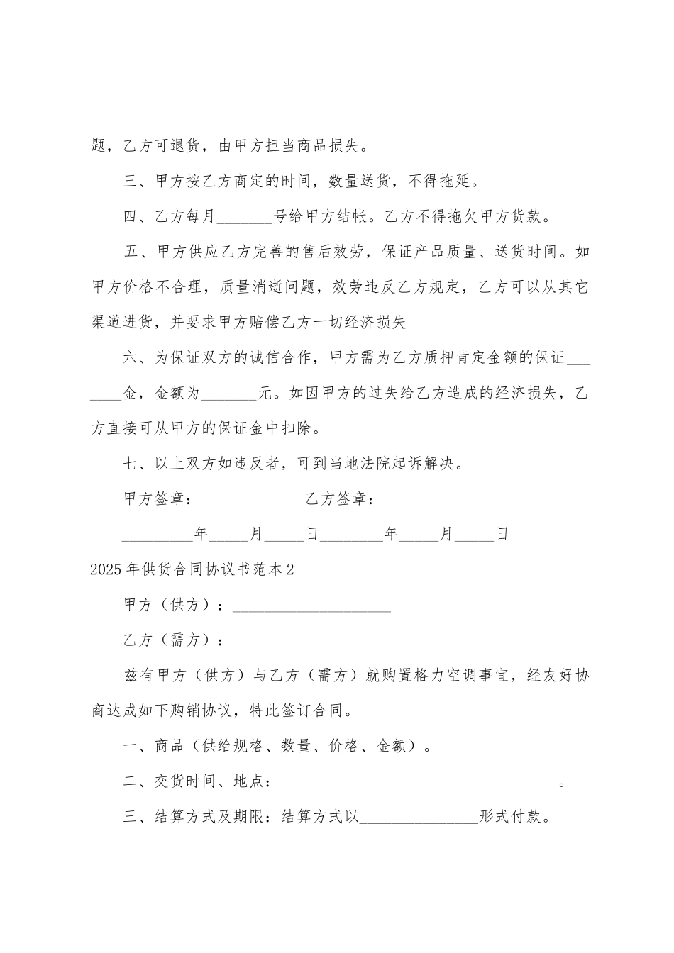 2025年供货合同协议书范本_第2页