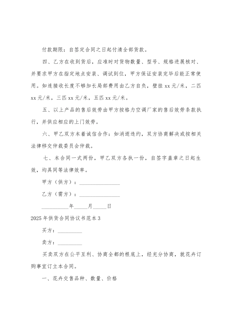 2025年供货合同协议书范本_第3页