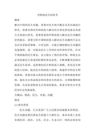 对财政民生的思考分析研究  财务会计学专业